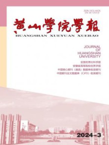 黄山学院学报期刊